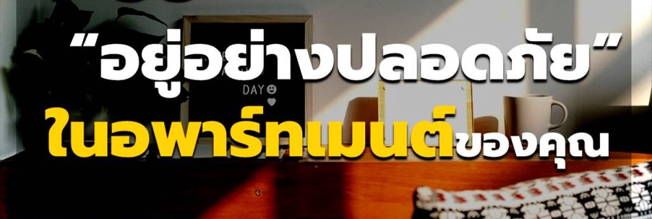 7 วิธีอยู่อย่างปลอดภัยในอพาร์ตเมนต์ของคุณ