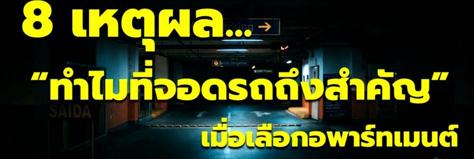 8 เหตุผลที่ทำไมที่จอดรถถึงสำคัญเมื่อเลือกอพาร์ทเมนท์